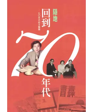書封 回到七○年代：七○年代的文藝風