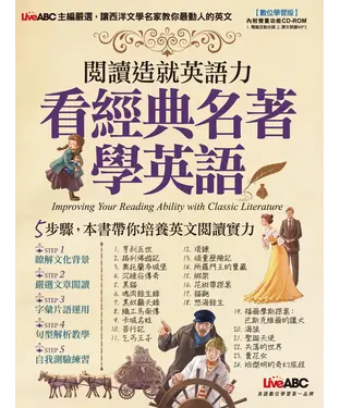 書封 閱讀造就英語力：看經典名著學英語
