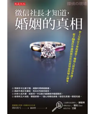 書封 徵信社長才知道，婚姻的真相：世上有堅定不移的愛情？哪種人最容易外遇？經手26萬件外遇的徵信社長最知道的變心跡象。
